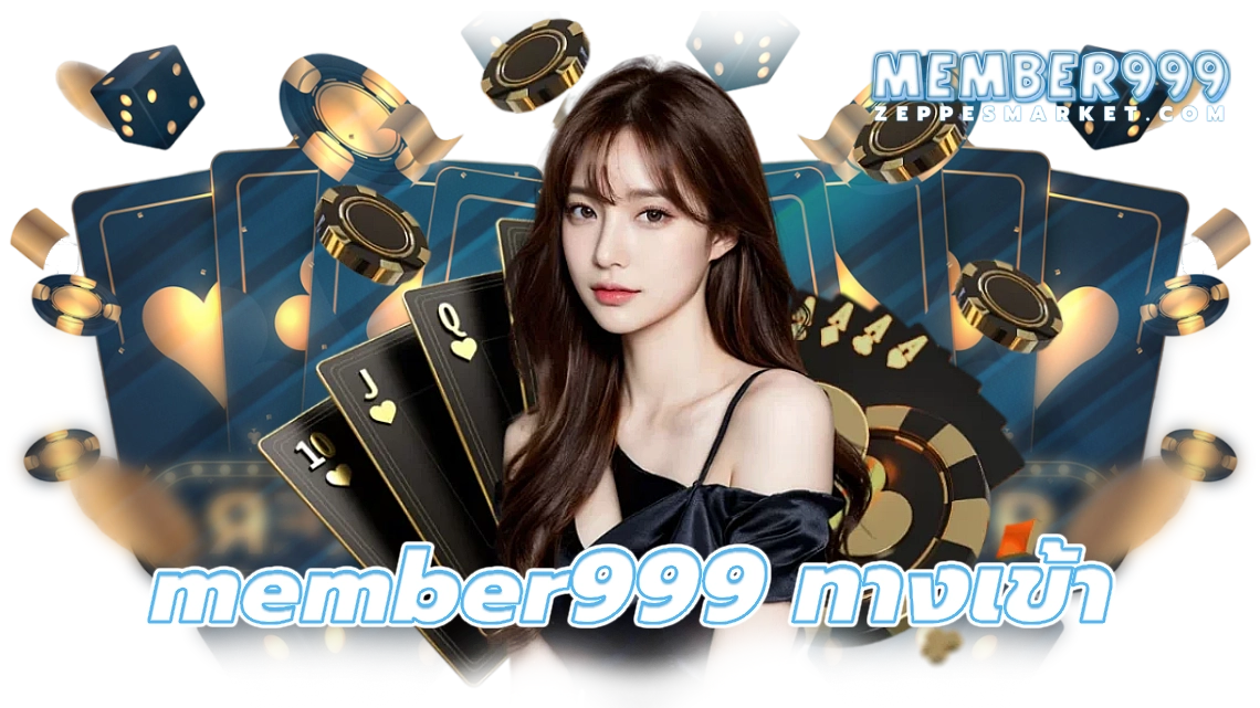 member999 ทางเข้า